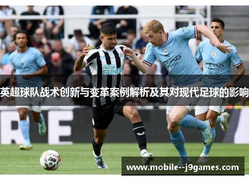 英超球队战术创新与变革案例解析及其对现代足球的影响