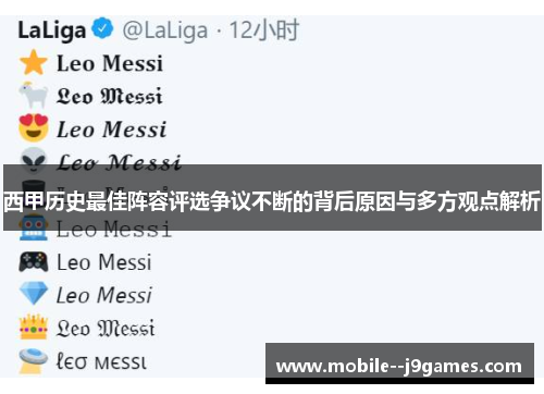 西甲历史最佳阵容评选争议不断的背后原因与多方观点解析