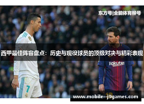 西甲最佳阵容盘点:历史与现役球员的顶级对决与精彩表现 西甲最佳阵容盘点:历史与现役球员的顶级对决与精彩表现