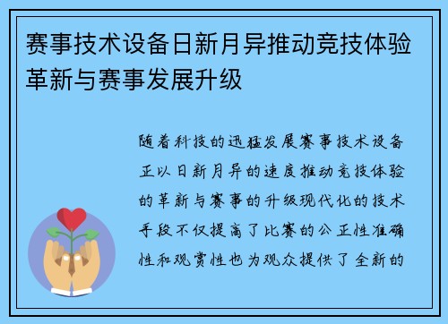 赛事技术设备日新月异推动竞技体验革新与赛事发展升级 赛事技术设备日新月异推动竞技体验革新与赛事发展升级
