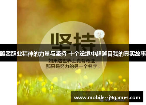跑者职业精神的力量与坚持 十个逆境中超越自我的真实故事 跑者职业精神的力量与坚持 十个逆境中超越自我的真实故事