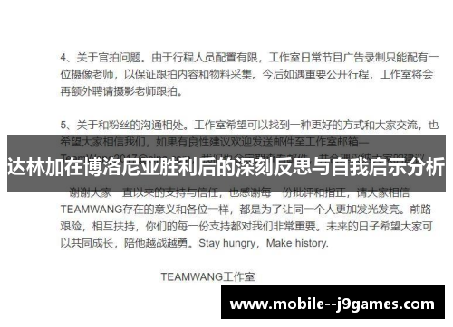 达林加在博洛尼亚胜利后的深刻反思与自我启示分析 达林加在博洛尼亚胜利后的深刻反思与自我启示分析