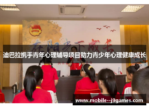 迪巴拉携手青年心理辅导项目助力青少年心理健康成长 迪巴拉携手青年心理辅导项目助力青少年心理健康成长