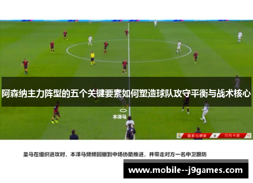 阿森纳主力阵型的五个关键要素如何塑造球队攻守平衡与战术核心