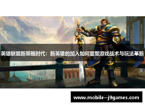 英雄联盟新策略时代：新英雄的加入如何重塑游戏战术与玩法革新