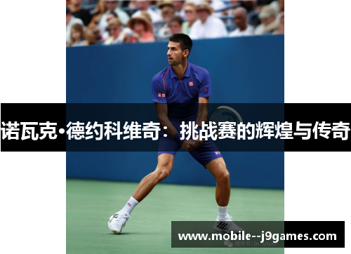 诺瓦克·德约科维奇：挑战赛的辉煌与传奇