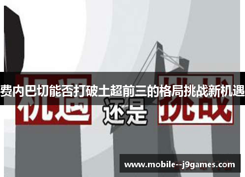 费内巴切能否打破土超前三的格局挑战新机遇