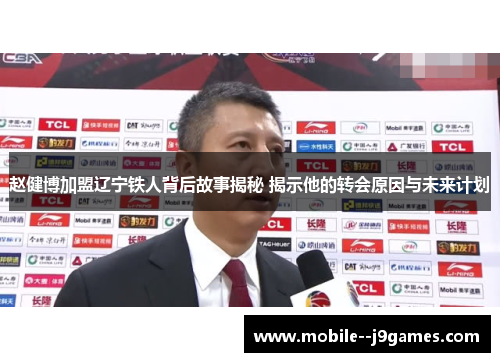 赵健博加盟辽宁铁人背后故事揭秘 揭示他的转会原因与未来计划