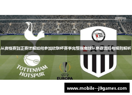 从资格赛到正赛详解如何参加欧联杯赛事完整指南球队参赛流程与规则解析