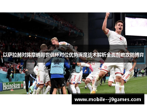 以萨拉赫对阵摩纳哥世俱杯对位优势深度战术解析全面前瞻攻防博弈 以萨拉赫对阵摩纳哥世俱杯对位优势深度战术解析全面前瞻攻防博弈