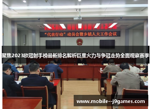 聚焦2023欧冠射手榜最新排名解析巨星火力与争冠走势全面观察赛季 聚焦2023欧冠射手榜最新排名解析巨星火力与争冠走势全面观察赛季