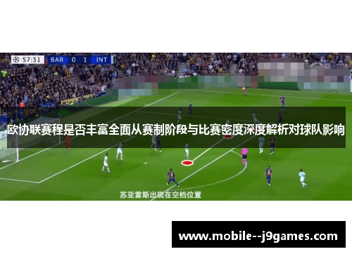 欧协联赛程是否丰富全面从赛制阶段与比赛密度深度解析对球队影响 欧协联赛程是否丰富全面从赛制阶段与比赛密度深度解析对球队影响