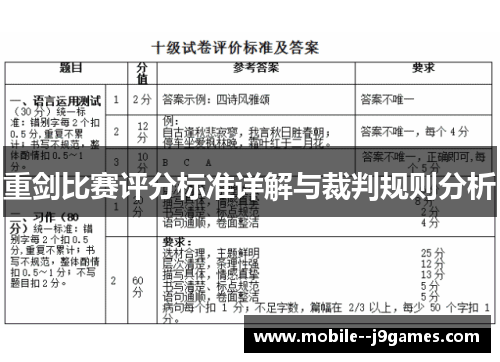重剑比赛评分标准详解与裁判规则分析