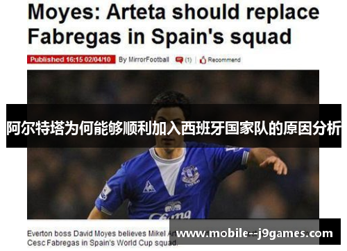 阿尔特塔为何能够顺利加入西班牙国家队的原因分析