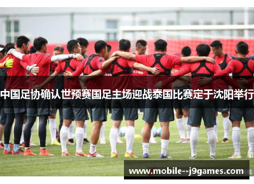 中国足协确认世预赛国足主场迎战泰国比赛定于沈阳举行