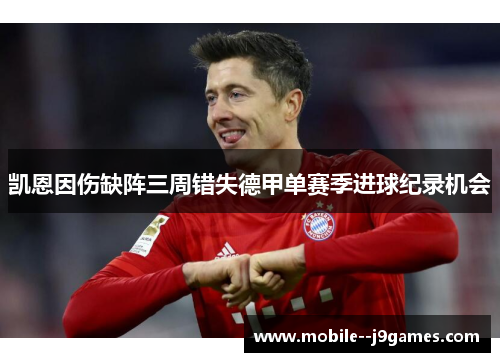 凯恩因伤缺阵三周错失德甲单赛季进球纪录机会