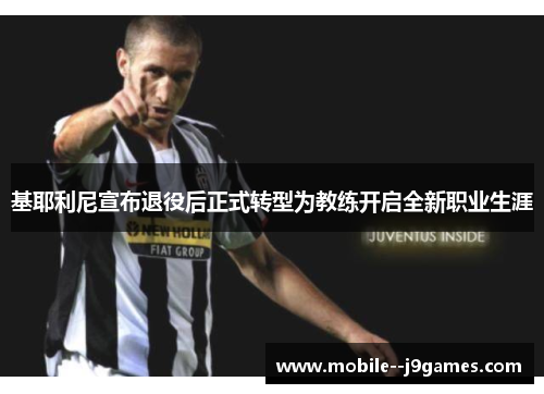 基耶利尼宣布退役后正式转型为教练开启全新职业生涯