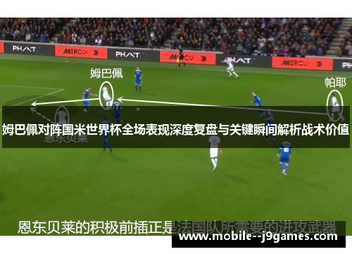 姆巴佩对阵国米世界杯全场表现深度复盘与关键瞬间解析战术价值