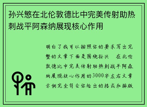 孙兴慜在北伦敦德比中完美传射助热刺战平阿森纳展现核心作用