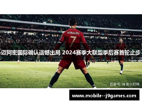 迈阿密国际确认遗憾出局 2024赛季大联盟季后赛首轮止步