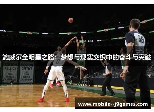 鲍威尔全明星之路：梦想与现实交织中的奋斗与突破