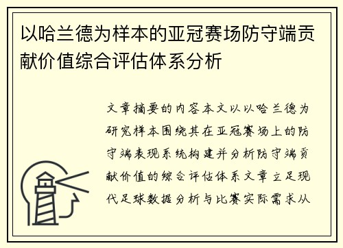 以哈兰德为样本的亚冠赛场防守端贡献价值综合评估体系分析