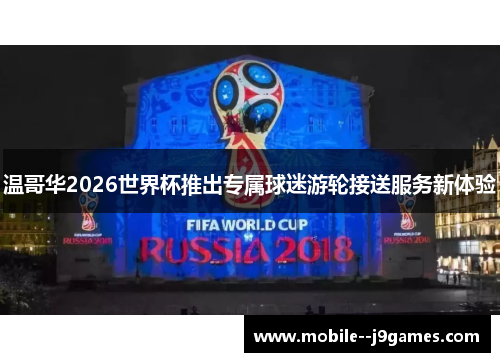 温哥华2026世界杯推出专属球迷游轮接送服务新体验