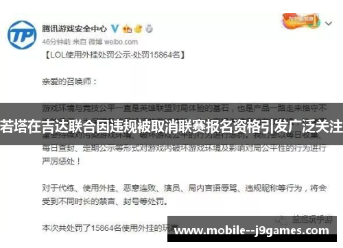 若塔在吉达联合因违规被取消联赛报名资格引发广泛关注 若塔在吉达联合因违规被取消联赛报名资格引发广泛关注