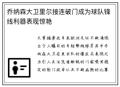 乔纳森大卫里尔接连破门成为球队锋线利器表现惊艳 乔纳森大卫里尔接连破门成为球队锋线利器表现惊艳