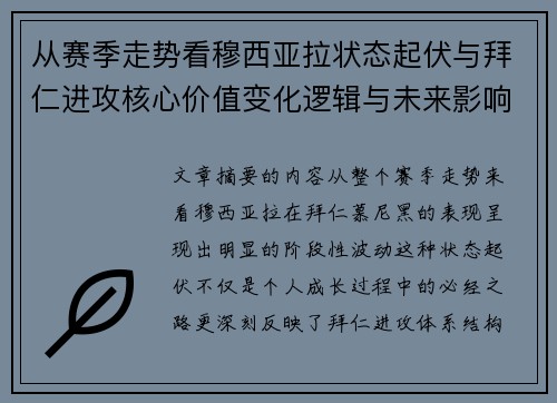从赛季走势看穆西亚拉状态起伏与拜仁进攻核心价值变化逻辑与未来影响 从赛季走势看穆西亚拉状态起伏与拜仁进攻核心价值变化逻辑与未来影响