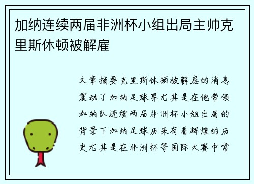 加纳连续两届非洲杯小组出局主帅克里斯休顿被解雇 加纳连续两届非洲杯小组出局主帅克里斯休顿被解雇