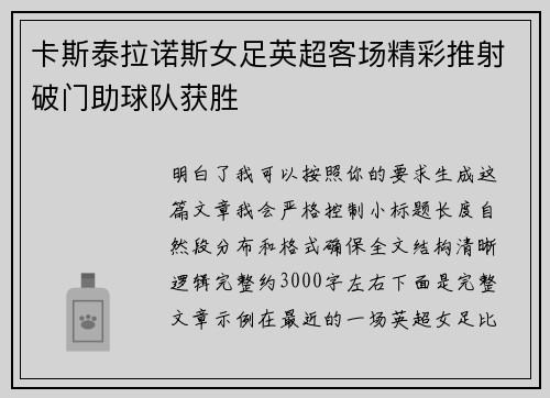 卡斯泰拉诺斯女足英超客场精彩推射破门助球队获胜 卡斯泰拉诺斯女足英超客场精彩推射破门助球队获胜