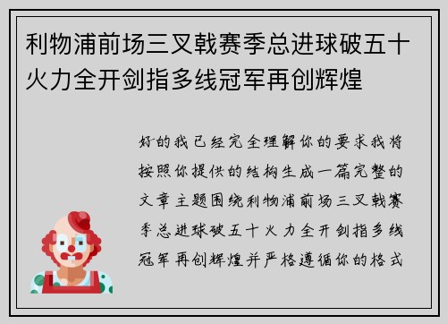 利物浦前场三叉戟赛季总进球破五十火力全开剑指多线冠军再创辉煌 利物浦前场三叉戟赛季总进球破五十火力全开剑指多线冠军再创辉煌