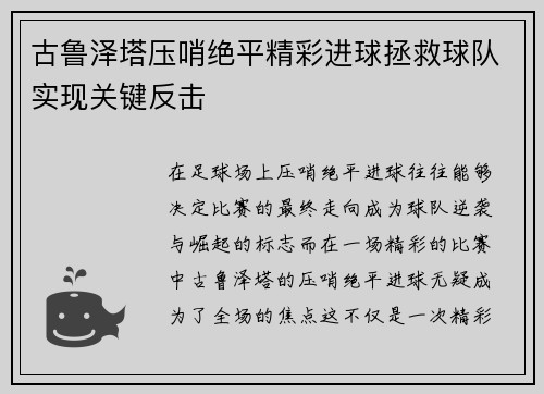 古鲁泽塔压哨绝平精彩进球拯救球队实现关键反击 古鲁泽塔压哨绝平精彩进球拯救球队实现关键反击