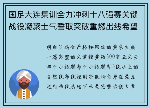 国足大连集训全力冲刺十八强赛关键战役凝聚士气誓取突破重燃出线希望 国足大连集训全力冲刺十八强赛关键战役凝聚士气誓取突破重燃出线希望