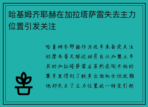 哈基姆齐耶赫在加拉塔萨雷失去主力位置引发关注 哈基姆齐耶赫在加拉塔萨雷失去主力位置引发关注