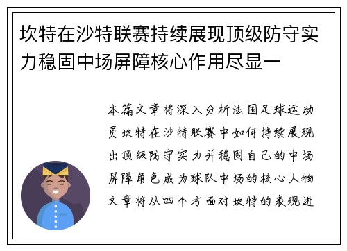 坎特在沙特联赛持续展现顶级防守实力稳固中场屏障核心作用尽显一 坎特在沙特联赛持续展现顶级防守实力稳固中场屏障核心作用尽显一