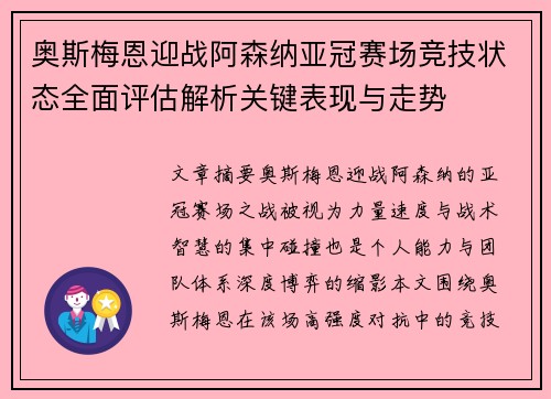 奥斯梅恩迎战阿森纳亚冠赛场竞技状态全面评估解析关键表现与走势 奥斯梅恩迎战阿森纳亚冠赛场竞技状态全面评估解析关键表现与走势