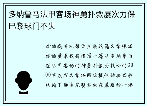 多纳鲁马法甲客场神勇扑救屡次力保巴黎球门不失 多纳鲁马法甲客场神勇扑救屡次力保巴黎球门不失
