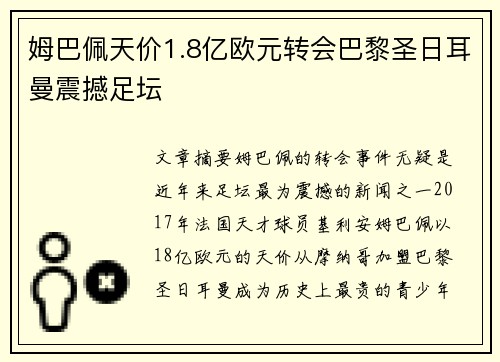 姆巴佩天价1.8亿欧元转会巴黎圣日耳曼震撼足坛