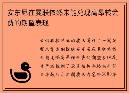 安东尼在曼联依然未能兑现高昂转会费的期望表现 安东尼在曼联依然未能兑现高昂转会费的期望表现
