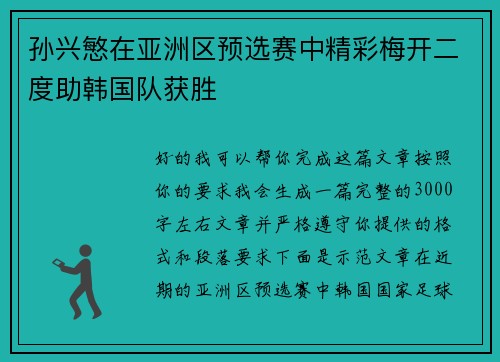 孙兴慜在亚洲区预选赛中精彩梅开二度助韩国队获胜