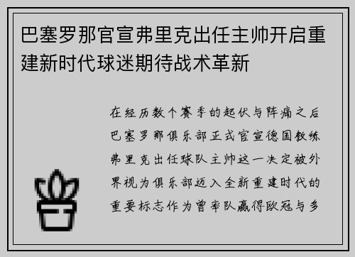 巴塞罗那官宣弗里克出任主帅开启重建新时代球迷期待战术革新 巴塞罗那官宣弗里克出任主帅开启重建新时代球迷期待战术革新