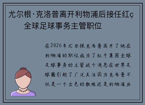 尤尔根·克洛普离开利物浦后接任红牛全球足球事务主管职位 尤尔根·克洛普离开利物浦后接任红牛全球足球事务主管职位