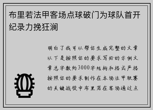 布里若法甲客场点球破门为球队首开纪录力挽狂澜 布里若法甲客场点球破门为球队首开纪录力挽狂澜