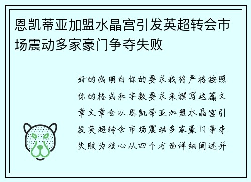 恩凯蒂亚加盟水晶宫引发英超转会市场震动多家豪门争夺失败 恩凯蒂亚加盟水晶宫引发英超转会市场震动多家豪门争夺失败