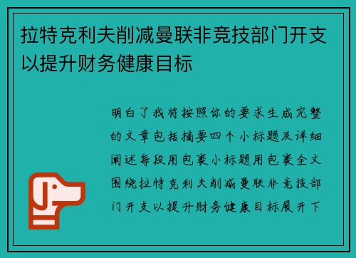 拉特克利夫削减曼联非竞技部门开支以提升财务健康目标 拉特克利夫削减曼联非竞技部门开支以提升财务健康目标