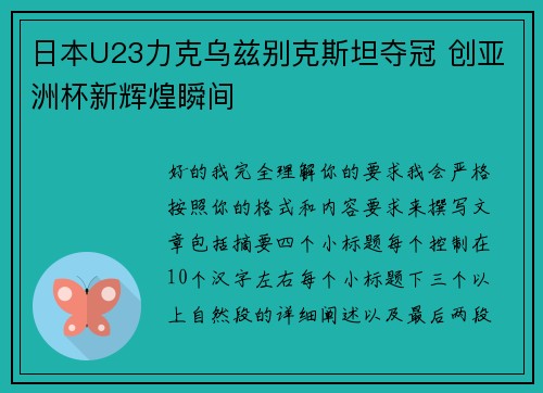 日本U23力克乌兹别克斯坦夺冠 创亚洲杯新辉煌瞬间 日本U23力克乌兹别克斯坦夺冠 创亚洲杯新辉煌瞬间