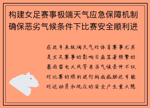 构建女足赛事极端天气应急保障机制确保恶劣气候条件下比赛安全顺利进行 构建女足赛事极端天气应急保障机制确保恶劣气候条件下比赛安全顺利进行