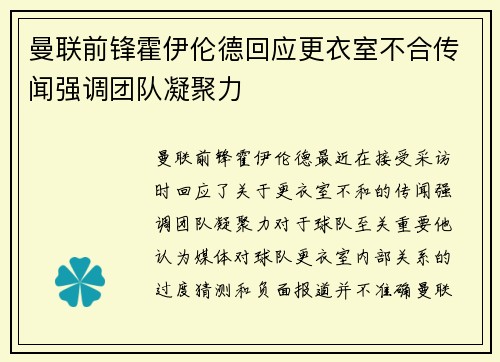 曼联前锋霍伊伦德回应更衣室不合传闻强调团队凝聚力 曼联前锋霍伊伦德回应更衣室不合传闻强调团队凝聚力
